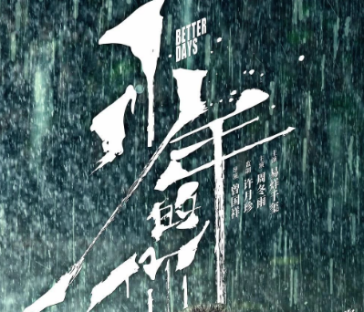 12天破12亿，《少年的你》凭什么打动你？