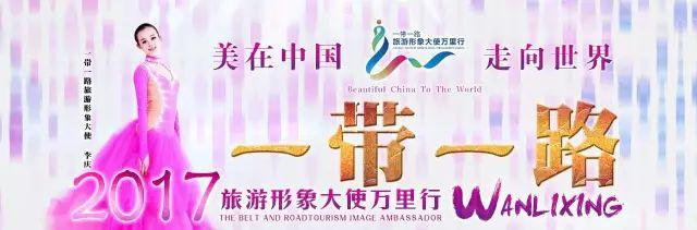 2017“一带一路”旅游形象大使(华视之星）万里行