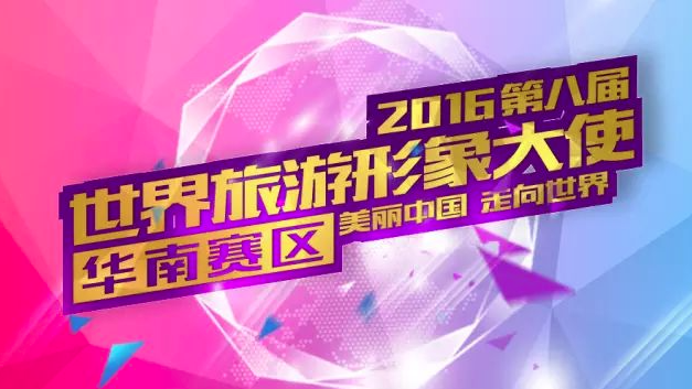 2016年第八届世界旅游形象大使大赛