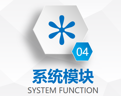 系統模塊