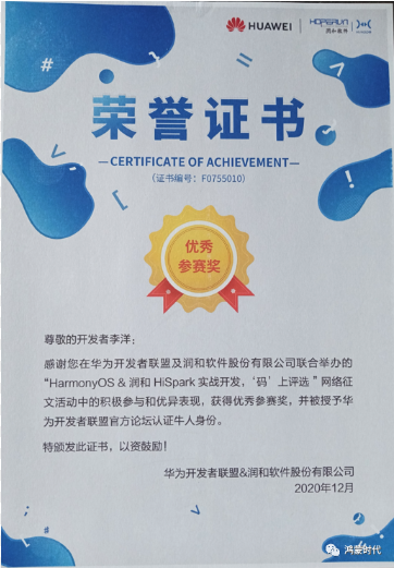 HarmonyOS智慧设备比赛蛟龙腾飞获得优秀参赛奖