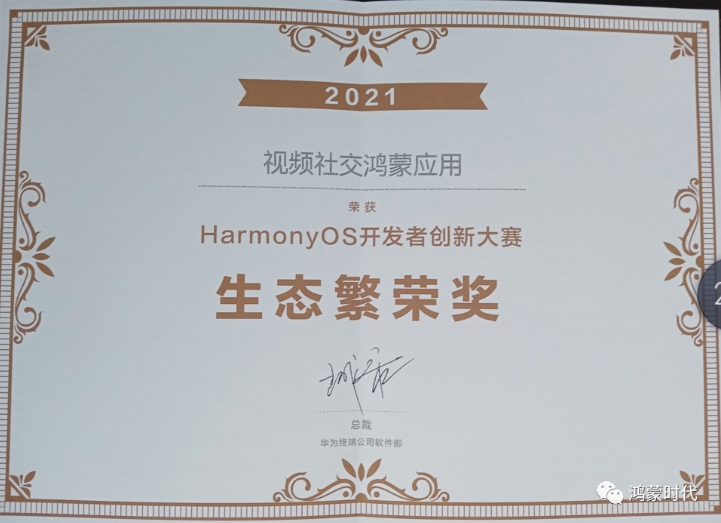 armonyOS开发者创新大赛蛟龙腾飞作品获得生态繁荣奖