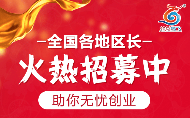 蛟龙腾飞同区社区合伙人招募中~